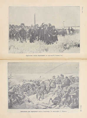 Наполеон в России в 1812 г. Очерк истории Отечественной войны, составленный по официальным документам, мемуарам, запискам, характеристикам и проч. СПб.: Изд. А.А. Каспари, [1911].